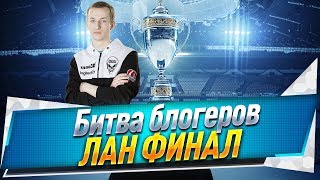 Битва блогеров ● Лан ФИНАЛ