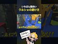 最先端の“ウルショの避け方”がコチラ。【スプラ3】【スプラトゥーン3】 #shorts #splatoon3 #スプラ３