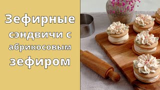 видео: Зефирные сэндвичи с абрикосовым зефиром 🌸 Любит вся семья картинка: Зефирные сэндвичи с абрикосовым зефиром 🌸 Любит вся семья