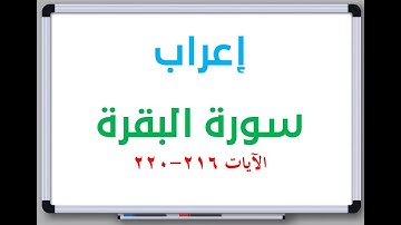 إعراب: سورة البقرة الآيات من 216 إلى 220 #إعراب_القرآن_الكريم