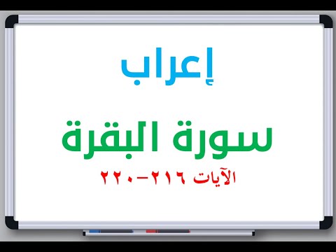 إعراب سورة البقرة الآيات من 216 إلى 220 إعراب القرآن الكريم