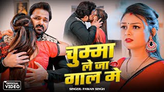 #Video | एगो चुमाओ लेजा गाल में  | #Pawan Singh | Chumma Le Ja Gal Me | New Bhojpuri Song 2025 Thumb