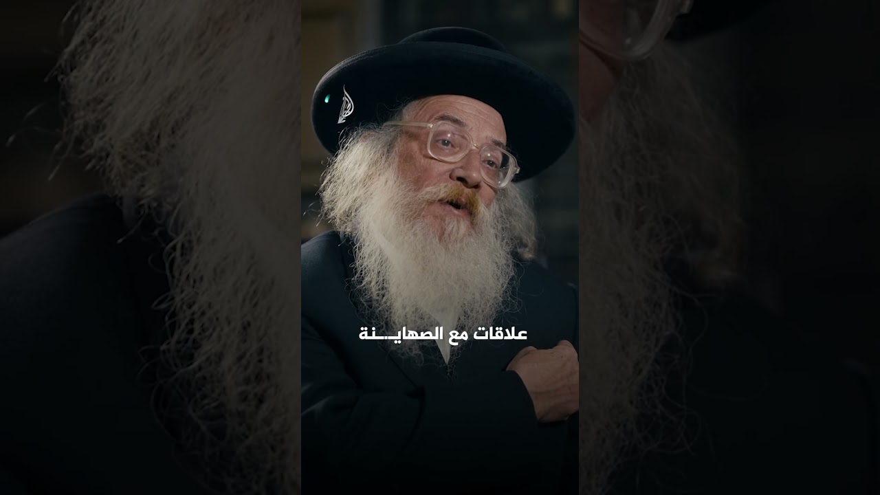 حاخام يهودي يهاجم تطبيع الدول العربية مع إسرائيل | المقاطعة