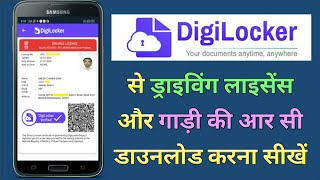 DigiLocker se Driving License or Gaadi ki RC kaise Download kare | How to Download DL and Vehicle RC
