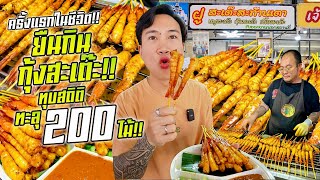 ยืนกิน กุ้งสะเต๊ะ ทุบสถิติ!! ทะลุ 200 ไม้!! กินเร็วจนพ่อค้าย่างไม่ทัน!!