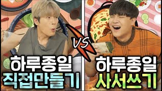 하루종일 직접만들기 vs 사먹기 ㅋㅋㅋㅋㅋ 어떤게 더 좋을까? 하루종일 직접만들기 vs 사먹기 ㅋㅋㅋㅋㅋ 어떤게 더 좋을까?