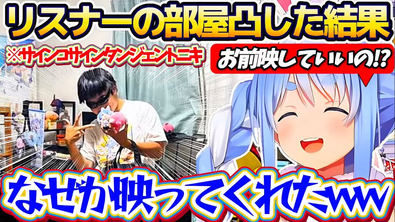 【緊急ゲリラ企画】抜き打ちで"突発リスナーの部屋訪問"した結果、唐突に現れる『サインコサインタンジェントニキ』に爆笑するぺこらw【ホロライブ切り抜き/兎田ぺこら】