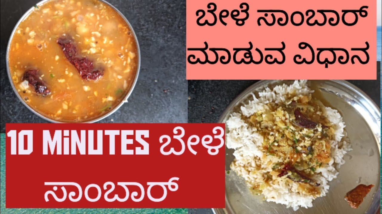 ಬೇಳೆಸಾಂಬಾರ್ ಮಾಡುವ ವಿಧಾನ/bele samber recipe/ರುಚಿಯಾದ ಬೇಳೆ ಸಾಂಬಾರ್ ...