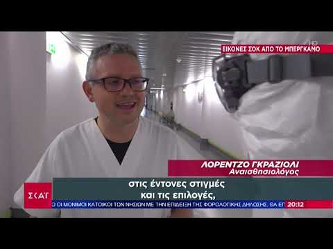 Ιταλία Συγκλονιστικές εικόνες από νοσοκομείο στο Μπέργκαμο