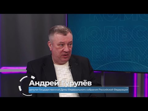 Актуальное интервью. Депутат Государственной Думы Андрей Гурулёв