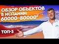 Недвижимость в Испании. Топ-3 объектов 60000 - 80000 евро в городе Торревьеха. Квартиры в Испании.