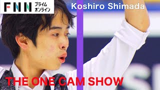 『THE ONE CAM SHOW』 島田高志郎 男子SP2位 【全日本フィギュアスケート2022】