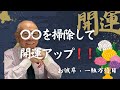 【3月17日】ご先祖様を味方につける1週間!月曜日から開運開運♪