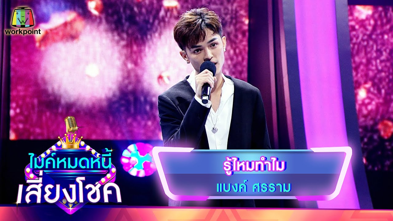 รู้ไหมทำไม - แบงค์ ศรราม | ไมค์หมดหนี้ เสี่ยงโชค
