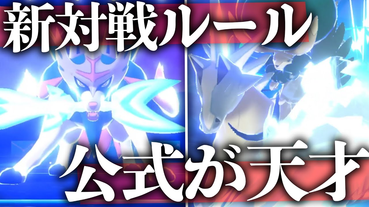 新対戦ルールでガチ対戦してみた結果 公式がガチ天才だった件 ポケモン剣盾 Youtube