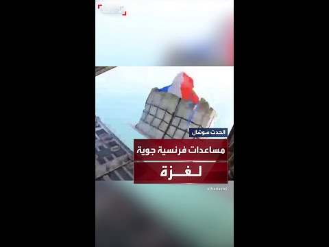 إلقاء مساعدات فرنسية من الجو لقطاع غزة