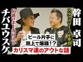 チバユウスケの90’sにやらかしちゃった話【チバユウスケ×幹田卓司】