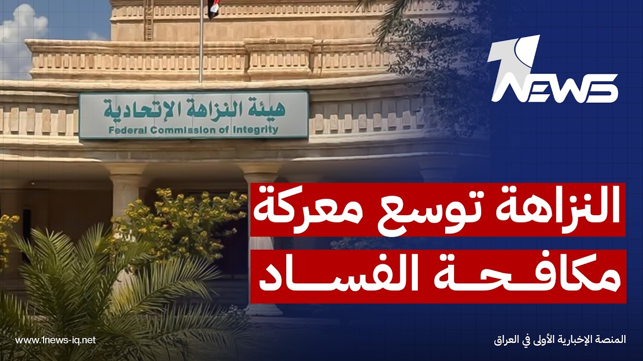 النزاهة توسع معركة مكافحة الفساد.. ملاحقة المطلوبين وتتبع الأموال المهربة بتفعيل اتفاقيات دولية