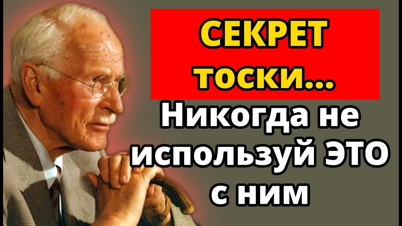 Секрет, из-за которого мужчина скучает… даже пытаясь тебя забыть | Юнг