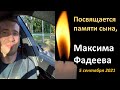 Посвящается памяти моего сына, Максима Фадеева