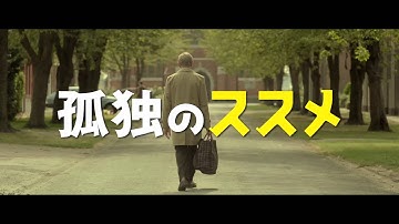 映画『孤独のススメ』予告編