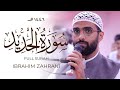 Surah Hadid Full Surah IMPRESSIVE Quran Recitation Ibrahim Zahrani Masjid Al Humera سورة الحديد Surah Hadid Full Surah IMPRESSIVE Quran Recitation Ibrahim Zahrani Masjid Al Humera سورة الحديد