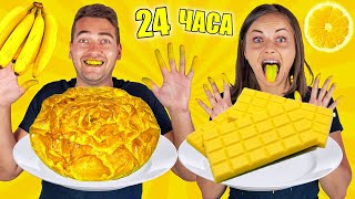 видео: 24 ЧАСА ЯДЕМ САМО ЖЪЛТА ХРАНА! БЕЗ БОЯДИСВАНЕ! картинка: 24 ЧАСА ЯДЕМ САМО ЖЪЛТА ХРАНА! БЕЗ БОЯДИСВАНЕ!