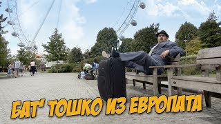 Бат' Тошко из Европата