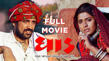 Dhaad - FULL MOVIE | ધાડ | Kay Kay Menon, Nandita Das, Raghuvir Yadav #fullmovie #dhaad