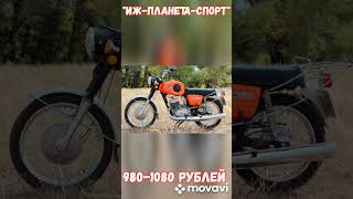 Сколько стоили мотоциклы в СССР???