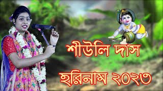 কুমারী শিউলি দাসের কীর্তন  Kumari Siuli Das Kirtan Live 2023