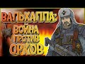 Warhammer: Война за Еду! Вальхалла против Орков - какой была эта война в мире Вархаммер 40000. W40K