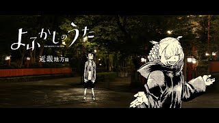 『よふかしのうた』PV　近畿篇　♪「逃亡」ヨルシカ