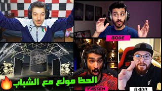 تحدي تخمين البكجات مع الشباب ..! اقوى مقطع واقوى ضحك ..! فيفا 22 FIFA 22 I