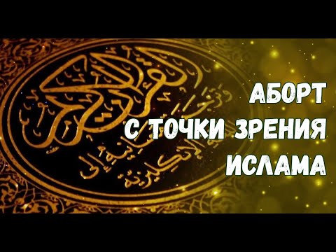 Аборт с точки зрения Ислама