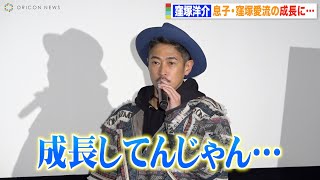 窪塚洋介、長男・窪塚愛流の成長に感動「久しぶりに話をした」親子共演エピソードを明かす　映画『Sin Clock』公開直前イベント