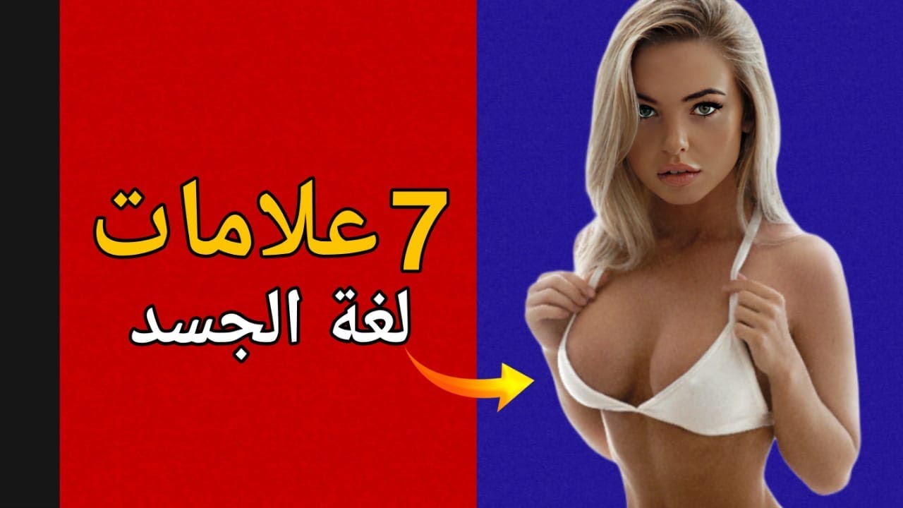 ٧ إشارات خفية في لغة الجسد عند الفتيات تعني 