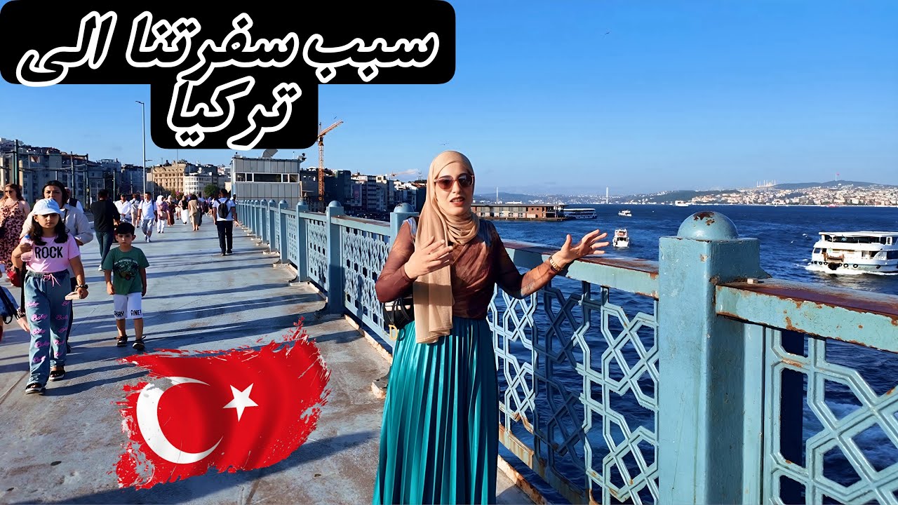 جوله في مدينة أمينونو إسطنبول تركيا