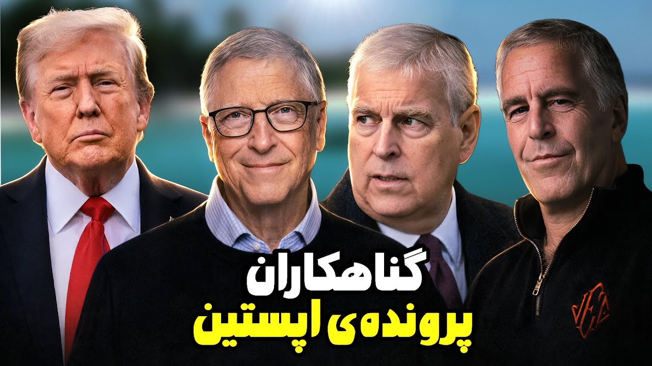 بلاخره تمام مدارک پرونده اپستین منتشر شد❌آبروریزی سیاستمداران و تبرئه شدن ترامپ