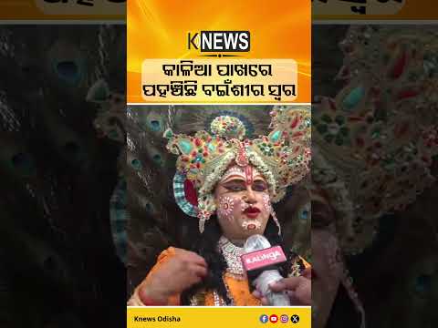 କାଳିଆ ପାଖରେ ପହଞ୍ଚିଛି ବଇଁଶୀର ସ୍ବର #knewsodisha