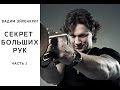 Секреты больших и сильных рук • Бицепс 50см • Вадим Эйленкриг