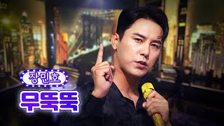 [新명곡프로젝트(7월 4주)] 장민호 - 무뚝뚝 ❤화요일은 밤이 좋아 33화❤ TV CHOSUN 220726 방송