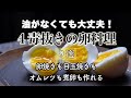 【4毒抜き・卵料理9選!】 油がなくてもOK!目玉焼き・オムレツ・味付け玉子、卵焼き、全部4毒抜きで作れます