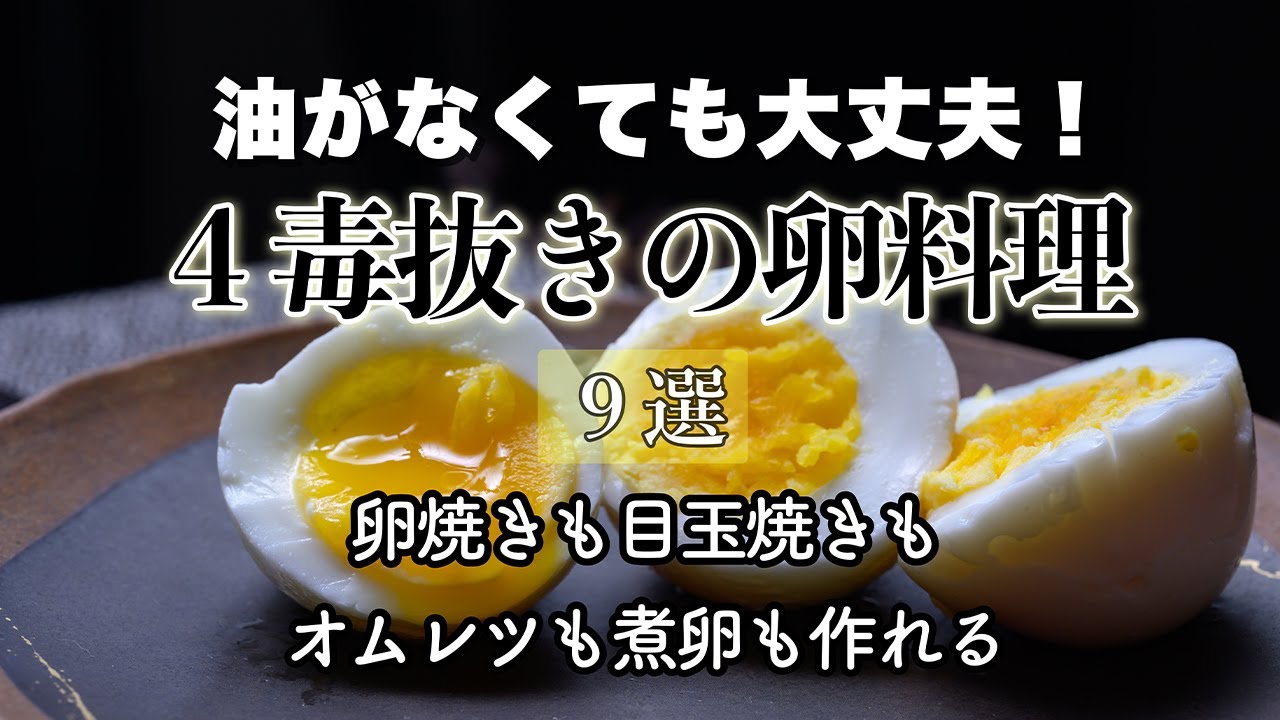 【４毒抜き・卵料理９選！】　油がなくてもＯＫ！目玉焼き・オムレツ・味付け玉子、卵焼き、全部４毒抜きで作れます