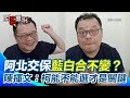 柯文哲交保事件