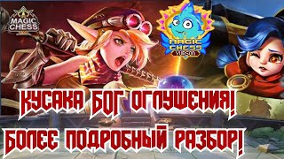 Видео Кусака Бог оглушения в Magic Chess Mobile Legends Bang Bang (автор: Yurson)
