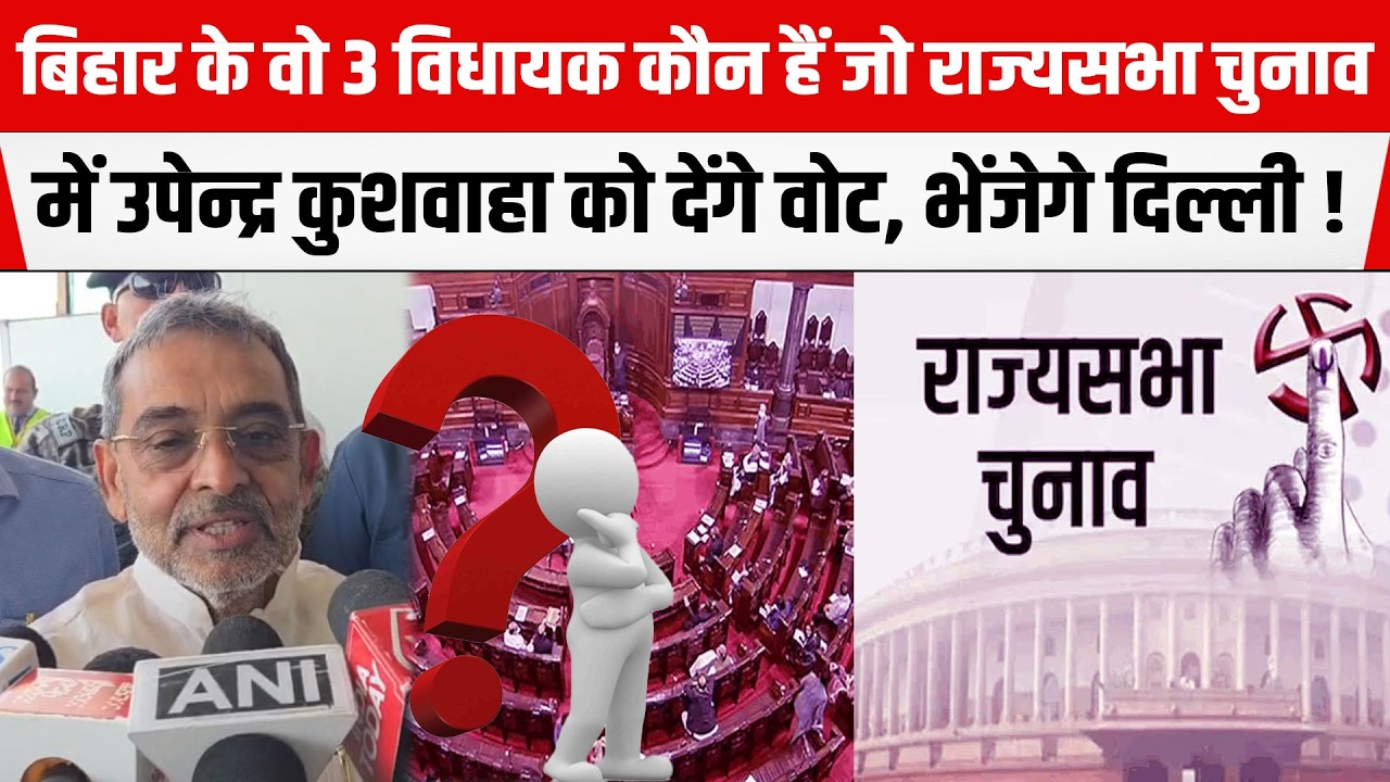Bihar के वो 3 विधायक कौन हैं जो राज्यसभा चुनाव में Upendra Kushwaha को देंगे वोट, भेंजेगे दिल्ली !