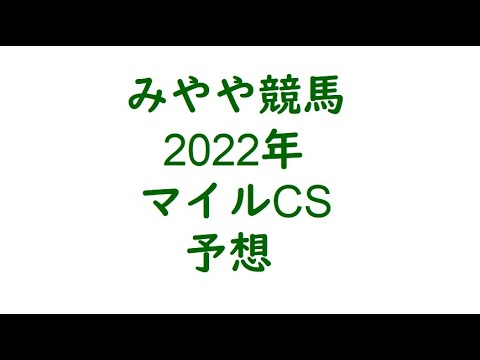 2022年マイルCS　予想。マイルなら役者が違う。