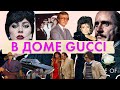 История модного дома Gucci | Биография, власть и скандалы Gucci | Фильм Ридли Скотта House of Gucci