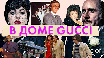 История модного дома Gucci | Биография, власть и скандалы Gucci | Фильм Ридли Скотта House of Gucci
